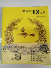 魔女の12カ月