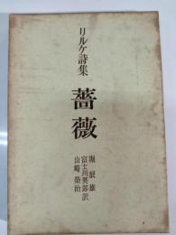 薔薇 : リルケ詩集