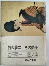 竹久夢二その弟子 : 絵入万葉集 岩田準一画文集