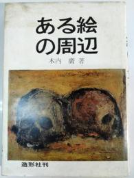 ある絵の周辺