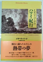 イザベラ・バードのハワイ紀行