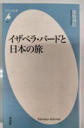 イザベラ・バードと日本の旅