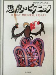 悪魔のピクニック : 世界中の「禁断の果実」を食べ歩く