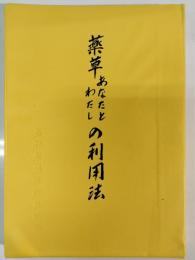 薬草あなたとわたしの利用法