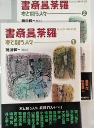 書斎曼荼羅