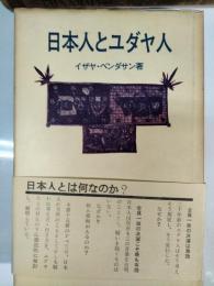 日本人とユダヤ人