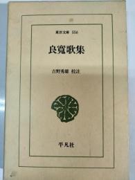 良寛歌集