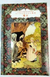 ちいさな手のひら事典 魔女