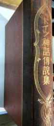 ドイツ神話伝説集　神話伝説大系