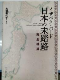 イザベラ・バード「日本の未踏路」完全補遺