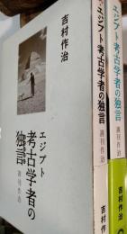 エジプト考古学者の独言(ひとりごと) : 週刊作治 正・続