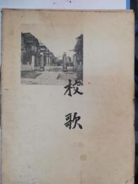 東京文理科大学　東京高等師範学校校歌　楽譜