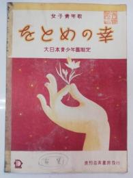 女子青年歌　をとめの幸　楽譜