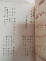 女子青年歌　をとめの幸　楽譜