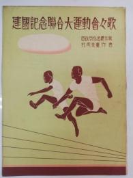 建国記念連合大運動会々歌