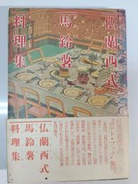仏蘭西式馬鈴薯料理集
