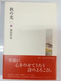 秋の光
