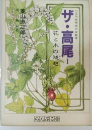 ザ・高尾　1