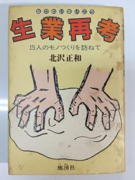 生業再考 : 15人のモノつくりを訪ねて