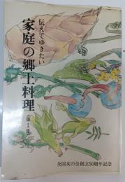 伝えてゆきたい家庭の郷土料理 : 全国友の会創立50周年記念