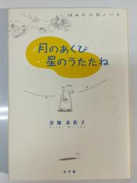 月のあくび星のうたたね