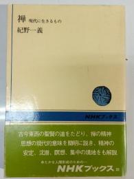 禅 : 現代に生きるもの