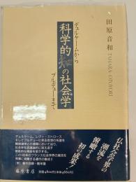 科学的知の社会学 : デュルケームからブルデューまで