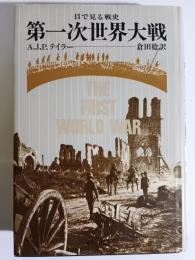 第一次世界大戦 : 目で見る戦史
