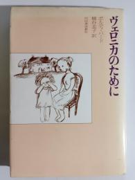 ヴェロニカのために