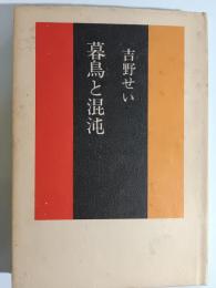 暮鳥と混沌