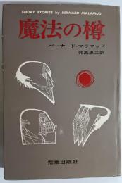 魔法の樽