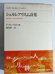 シュルレアリスム詩集