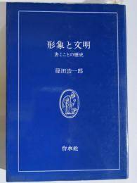 形象と文明 : 書くことの歴史