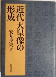 近代天皇像の形成