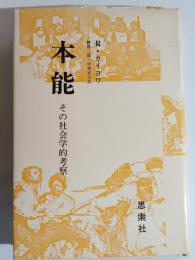 本能 : その社会学的考察