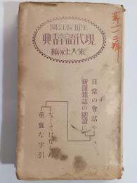 現代語辞典
