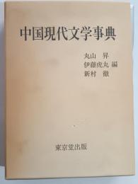 中国現代文学事典