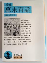 増補幕末百話