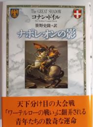 ナポレオンの影