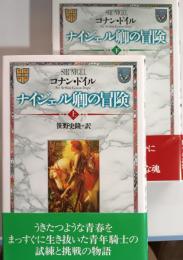 ナイジェル卿の冒険