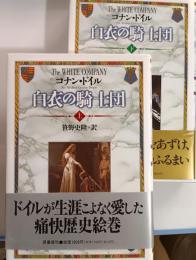 白衣の騎士団