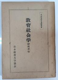 教育社会学 : 研究手引
