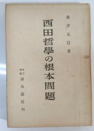 西田哲學の根本問題