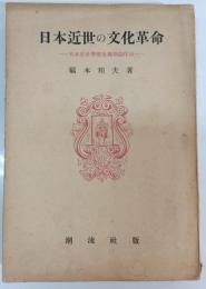 日本近世の文化革命 : 日本近世学芸復興期論序説