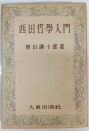 西田哲学入門