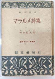 マラルメ詩集