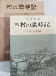 村の歳時記 : 子どもの大正生活誌　正・続