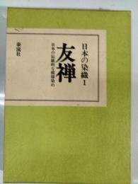 日本の染織　1　友禅 : 日本の伝統的な模様染め