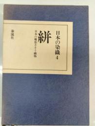 日本の染織　4　絣 : 日本の郷愁さそう織物