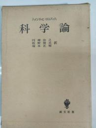 科学論